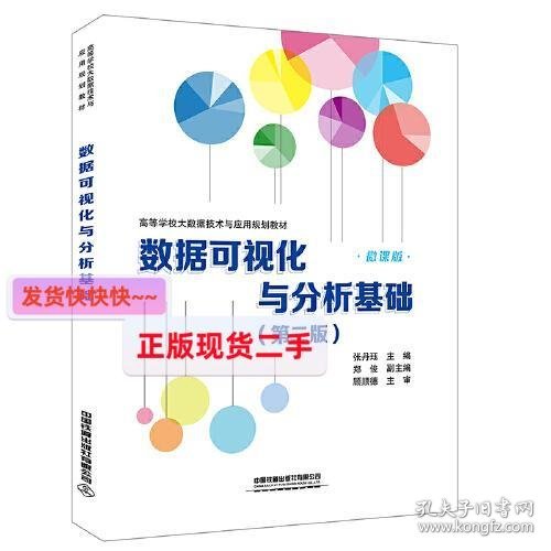 【正版】高等学校大数据技术与应用规划教材:数据可视化与分析基