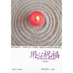 證嚴(yán)上人著作 靜思法脈叢書：用心祝福
