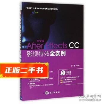 中文版After Effects CC影视特效全实例/“十二五”全国高校动漫游戏专业课程权威教材