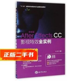 中文版After Effects CC影视特效全实例/“十二五”全国高校动漫游戏专业课程权威教材