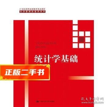 统计学基础（第四版）（21世纪高等继续教育精品教材·经济管理类通用系列；普通高等教育“十一五”国