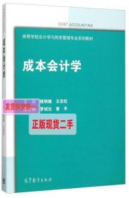 【正版】成本会计学