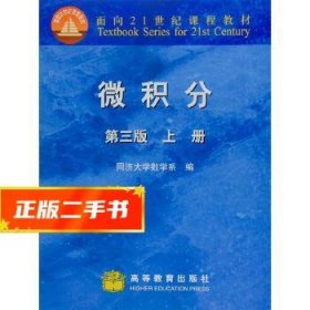 微积分（上册）（第3版）/面向21世纪课程教材