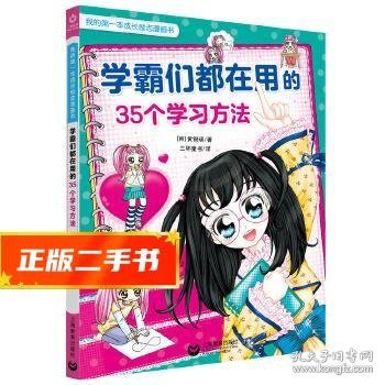 学霸们都在用的35个学习方法（我的第一本成长励志漫画书）