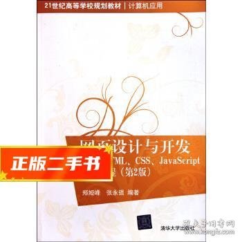 网页设计与开发：HTML、CSS、JavaScript实例教程（第2版）/21世纪高等学校规划教材·计算机应用