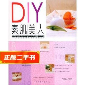 DIY素肌美人——活力美人丛书  田恬著