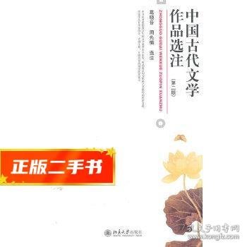 中国古代文学作品选注