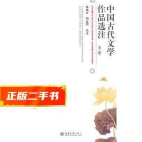 中国古代文学作品选注