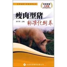 瘦肉型豬標(biāo)準(zhǔn)化飼養(yǎng)