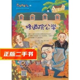 世界推理小说名侦探福尔摩斯系列：修道院公学  阿瑟·柯南·道尔