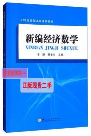 新编经济数学/21世纪高职高专通用教材