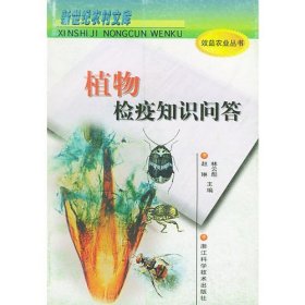 植物檢疫知識(shí)問(wèn)答——新世紀(jì)農(nóng)村文庫(kù)·效益農(nóng)業(yè)叢書(shū)
