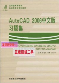 AutoCAD 2006中文版习题集/应用型高等教育机械类课程规划教材