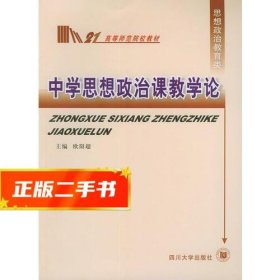 中学思想政治课教学论——高等师范院校教材