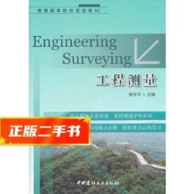 普通高等院校双语教材：工程测量  陈学平　主编