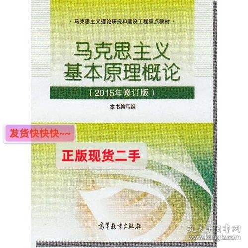 马克思主义基本原理概论：（2015年修订版）