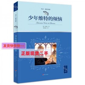 2021版全译本少年维特的烦恼插图版歌德金质奖章获得者、翻译文化终身成就奖得主杨武能翻译