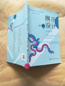 展示设计第三版第3版尹书倩哈尔滨工业大学出版社9787566110909