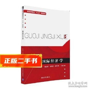 国际经济学/普通高等院校“十三五”规划教材