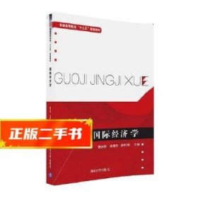 国际经济学/普通高等院校“十三五”规划教材