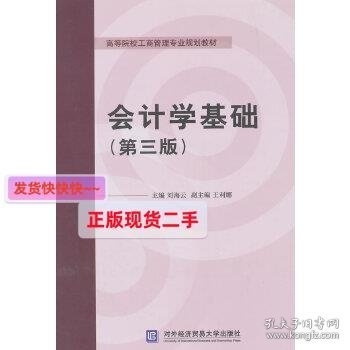 会计学基础（第三版）/高等院校工商管理专业规划教材