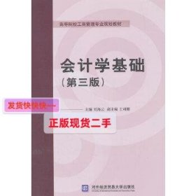 会计学基础（第三版）/高等院校工商管理专业规划教材