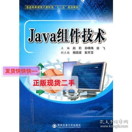 【正版】Java组件技术