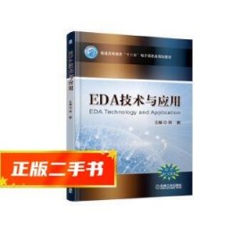 EDA技术与应用  韩鹏