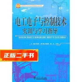 电工电子与控制技术实训与学习指导