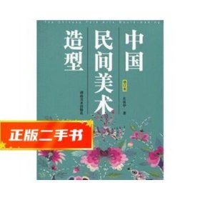 中国民间美术造型