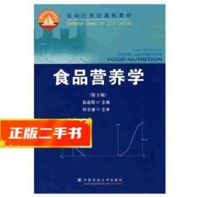 食品营养学（第2版）/面向21世纪课程教材