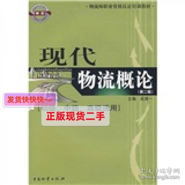 物流师职业资格认证培训教材：现代物流概论（初级、中级、高级通用）