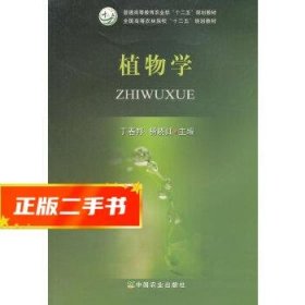 植物学/普通高等教育农业部“十二五”规划教材·全国高等农林院校“十二五”规划教材