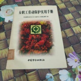 女職工勞動保護(hù)實(shí)用手冊