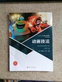 动画技法周颖 黄晋烨河北美术出版社9787531099277
