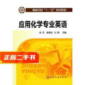 应用化学专业英语