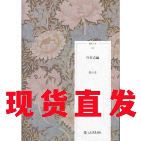 【现货~】往事点滴 黄佐临上海书店出版社