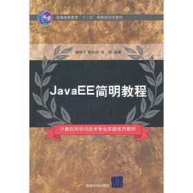 JavaEE簡明教程（計算機科學(xué)與技術(shù)專業(yè)實踐系列教材）