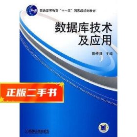 数据库技术及应用/普通高等教育“十一五”国家级规划教材