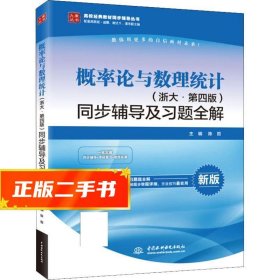 概率论与数理统计（浙大·第四版新版）同步辅导及习题全解/