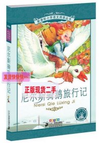 新课标小学语文阅读丛书:尼尔斯骑鹅旅行记 （第3辑 彩绘注音版）