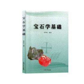 正版宝石学基础孟祥振, 编著上海大学出版社9787567136779