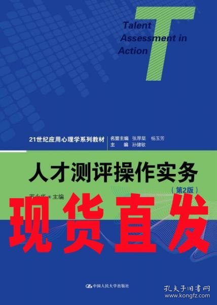 【现货直发】人才测评操作实务(第2版)(21世纪应用心理学系列教材