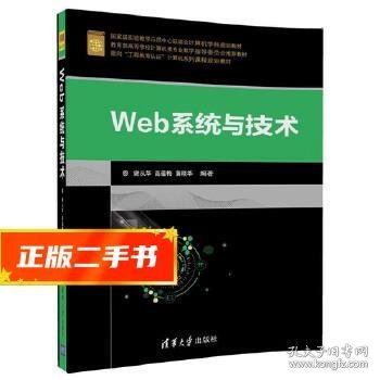 Web系统与技术/面向“工程教育认证”计算机系列课程规划教材