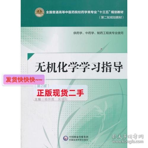 无机化学学习指导（第二版）[全国普通高等中医药院校药学类专业“十三五”规划教材（第二轮规划教材）]