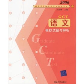 2006碩士學(xué)位研究生入學(xué)資格考試：語文模擬試題與解析