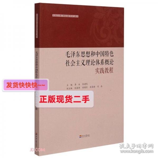 毛泽东思想和中国特色社会主义理论体系概论实践教程(思想政治理论课实践教学系列教材)