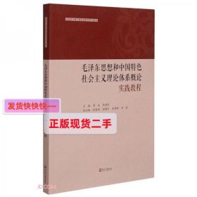 毛泽东思想和中国特色社会主义理论体系概论实践教程(思想政治理论课实践教学系列教材)