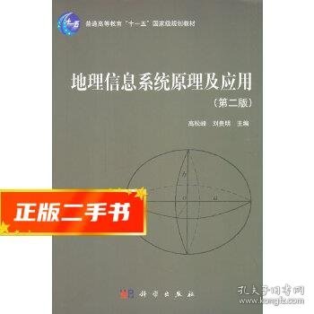 地理信息系统原理及应用（第2版）/普通高等教育“十一五”国家级规划教材