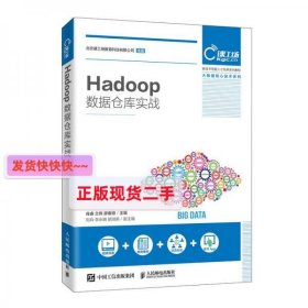 【正版】Hadoop数据仓库实战